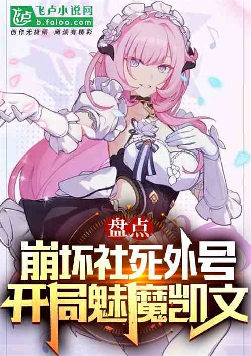Exposing the nickname of the collapsed society, the opening succubus Kevin