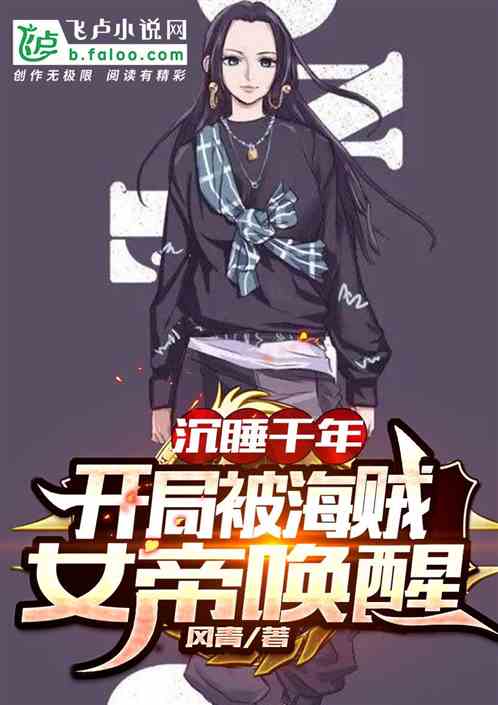Sleeping for a thousand years, the beginning was awakened by the Pirate Emperor!