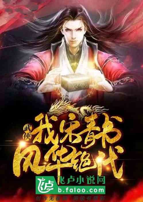 Wuxia: My Song Qingshu, Fenghua peerless!