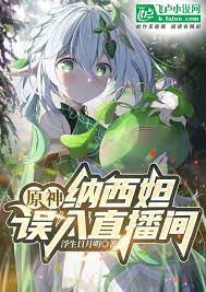 Yuan Shen: Naxida entered the live broadcast room by mistake
