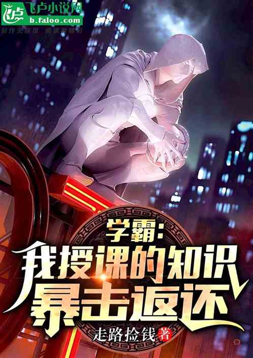 Xueba: The knowledge I taught will be returned by crit