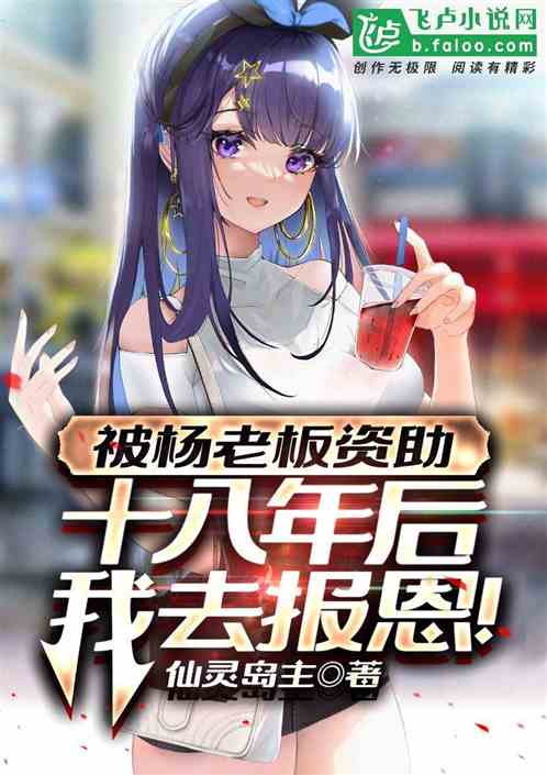 Funded by Boss Yang, I will repay my kindness after 18 years