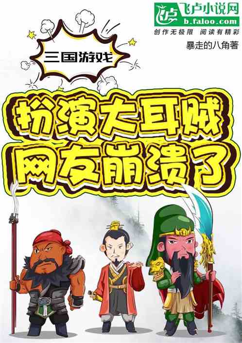 Three Kingdoms Game: Play as a big eared thief and netizens collapse