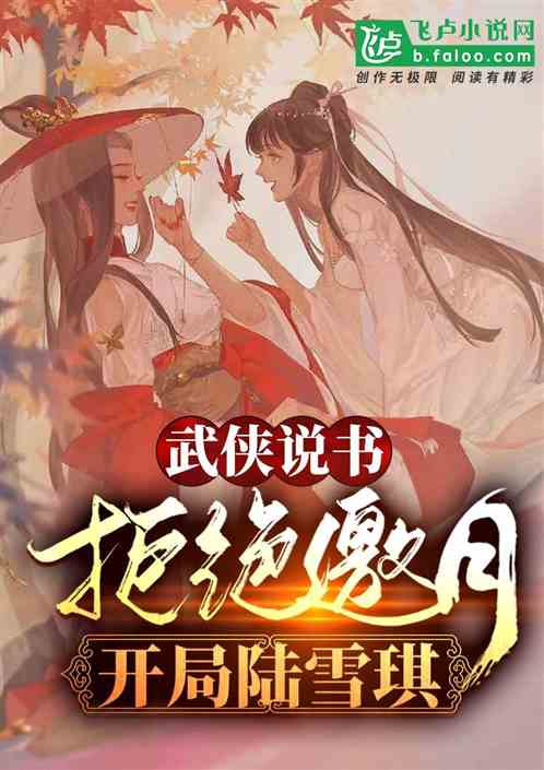 Wuxia storytelling: Refuse to invite the moon, start Lu Xueqi