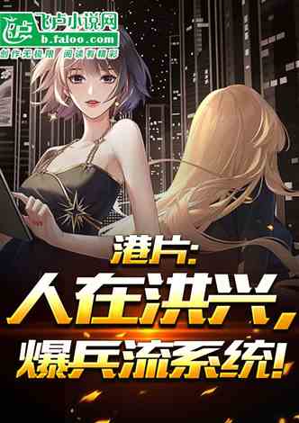 Hong Kong film: People in Hongxing, explosive troop flow system!