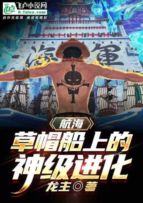 Sailing: God-level evolution on board the Straw Hat
