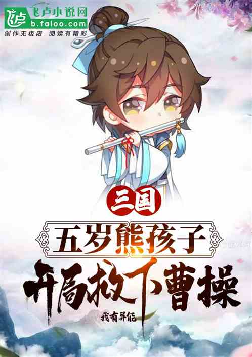 Three Kingdoms: A five-year-old bear child who saves Cao Cao at the beginning