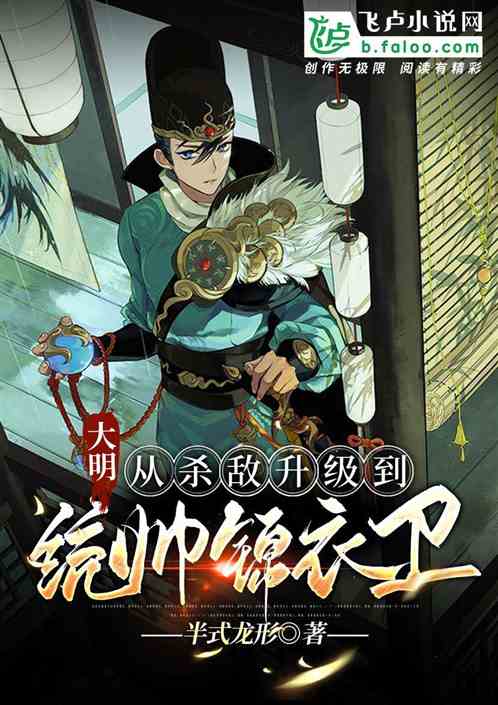 Daming: Upgraded from killing enemies to commander Jinyiwei