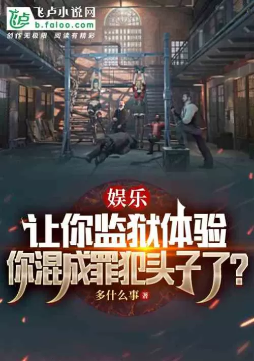 Let you experience the prison, you become a criminal leader