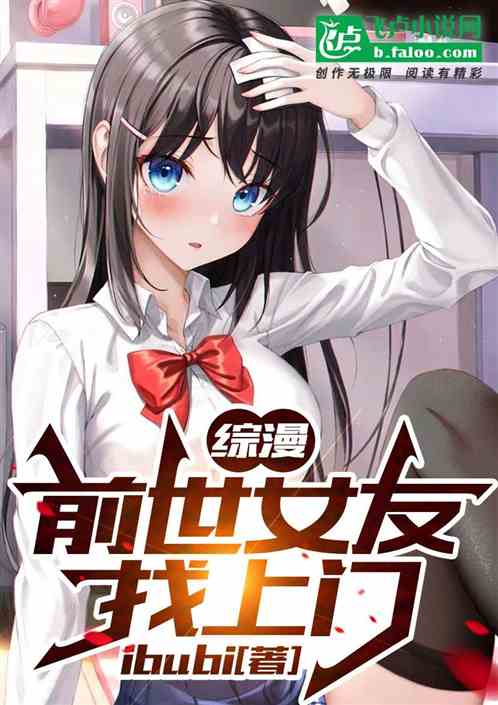 Summary: My girlfriend in my previous life came to the door