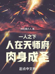 Under One Person: The person is in the Tianshi Mansion, and the body becomes a saint