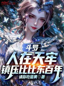 Douluo: People in the Heavenly Prison, suppressing Bibi Dong for a hundred years