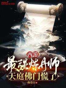 Journey to the West: The strongest alchemist, the Buddhist sect in heaven is panicking