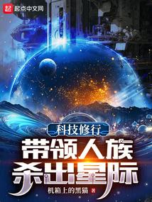Technological practice: leading the human race to the stars