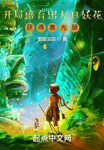 Cultivate the Great Sun Demon Flower at the beginning of the game and get Retinazer
