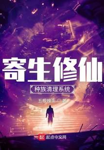 Parasitic Immortal Cultivation: Race Clearing System