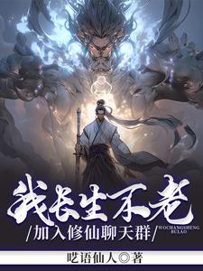 i am immortal, join the immortal cultivation chat group