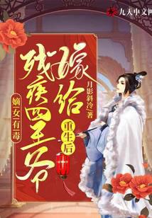The First Daughter Is Poisonous: Married to the Disabled Fourth Prince After Rebirth The First Daughter Is Poisonous: Married to the Disabled Fourth Prince After Rebirth