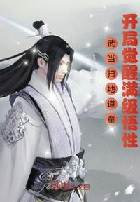 Wudang Sweeper Road Boy, Awakening Full Level Comprehension at the Beginning