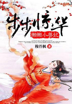 Stunning at Every Step: Lazy Little Beast Concubine