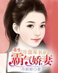 Rebirth: The Domineering Wife of the Cold-faced Army Commander