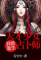Supernatural rebirth: genius girl fortune teller