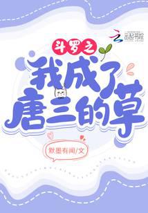 I of Douluo became Tang San's grass