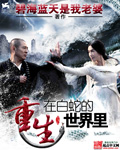 Reborn in the world of the white snake