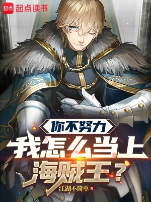 How can I become the Pirate King if you don’t work hard?