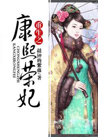 Rebirth of Concubine Kangxi Rong
