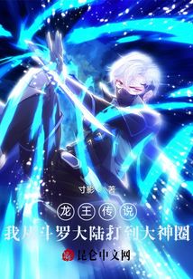 Legend of the Dragon King I fought from the Douluo Continent to the Great God Circle