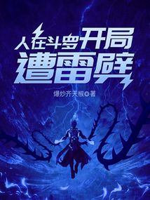 People are in Douluo, but they are struck by lightning at the beginning