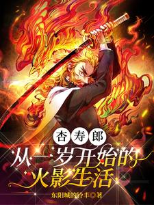 Kyojuro, the life of a Hokage since the age of one