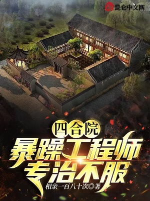 Siheyuan: a irascible engineer, tyrannical and disobedient