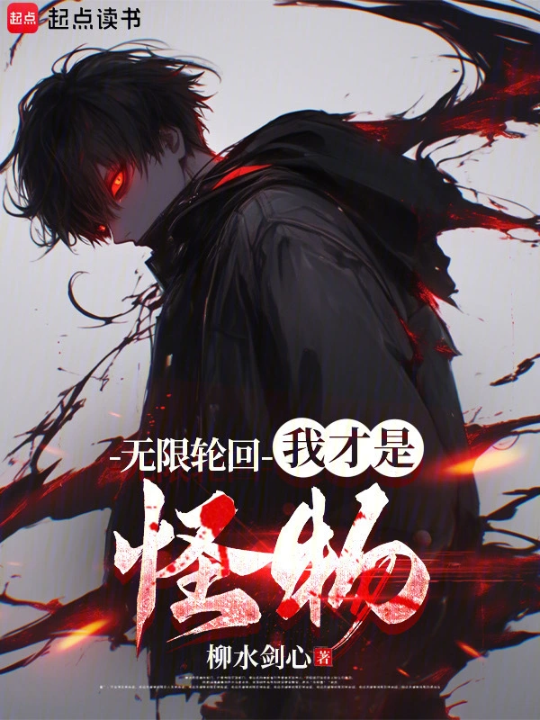 Infinite Reincarnation: I am the Monster